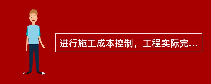 进行施工成本控制，工程实际完成量、成本实际支出等信息的获得，主要是通过（）