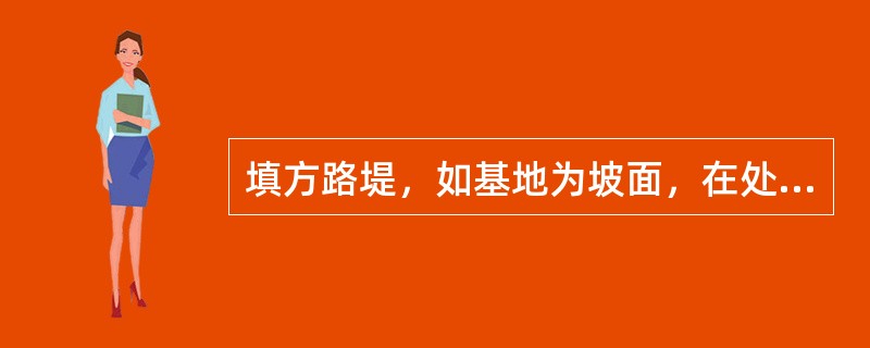 填方路堤，如基地为坡面，在处理时，当坡度在（）之间时，应将坡面做成台阶形。