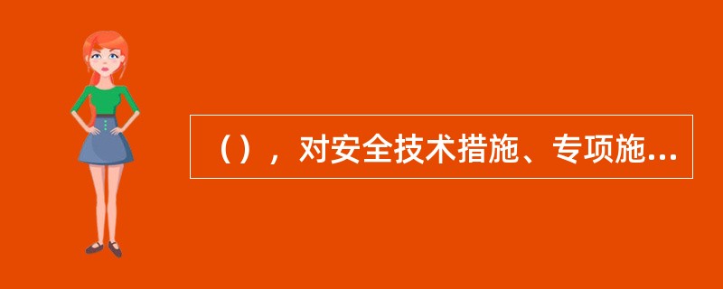 （），对安全技术措施、专项施工方案和安全技术交底做出了明确的规定。