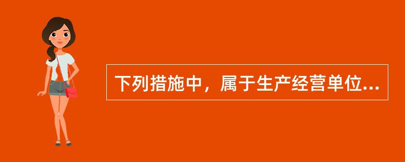 下列措施中，属于生产经营单位安全生产保障措施中经济保障措施的是（）。