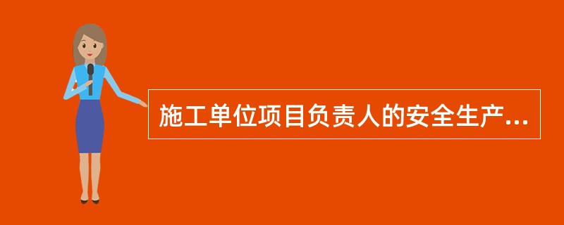 施工单位项目负责人的安全生产责任包括（）。