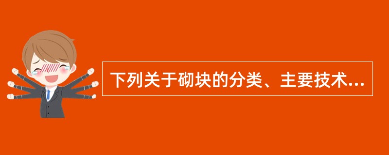 下列关于砌块的分类、主要技术要求及应用的相关说法中，不正确的是（）。