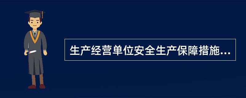 生产经营单位安全生产保障措施有组织保障措施、管理保障措施、经济保障措施、人员保障措施四部分组成。