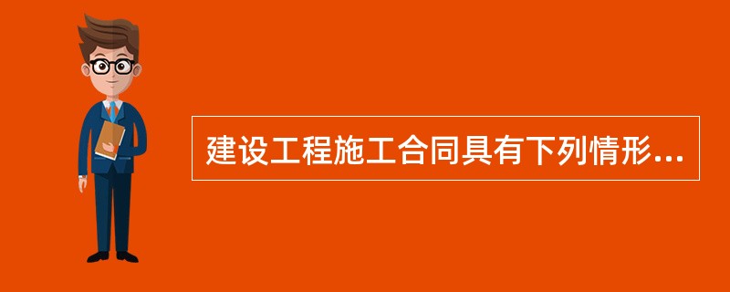 建设工程施工合同具有下列情形之一的，认定无效：（）