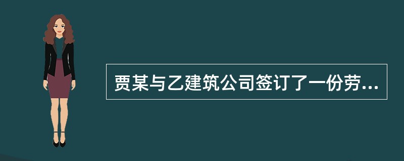 贾某与乙建筑公司签订了一份劳动合同，在合同尚未期满时，贾某拟解除劳动合同。根据规定，贾某应当提前（）日以书面形式通知用人单位。