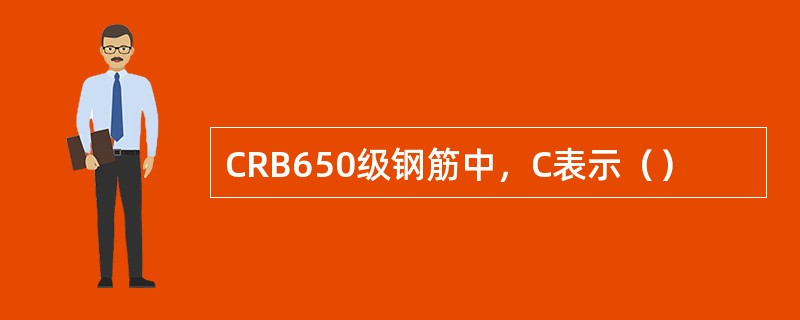 CRB650级钢筋中，C表示（）