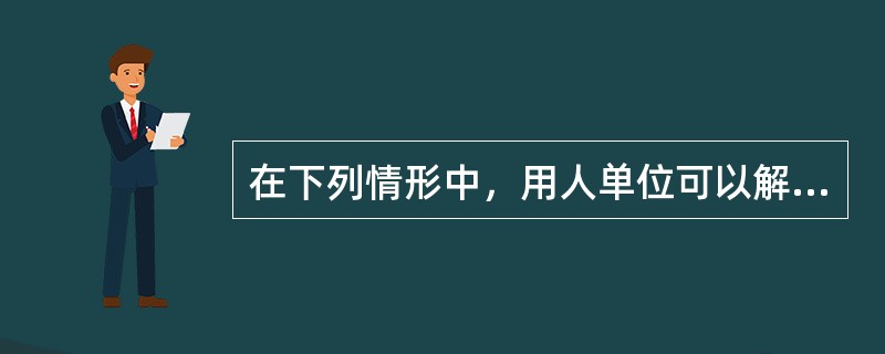 在下列情形中，用人单位可以解除劳动合同，但应当提前30天以书面形式通知劳动者本人的是（）