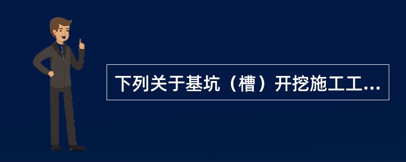 下列关于基坑（槽）开挖施工工艺的说法中，正确的是（）。