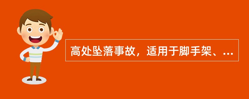 高处坠落事故，适用于脚手架、平台、陡壁施工等高于2m以上的坠落。（）