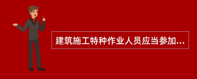 建筑施工特种作业人员应当参加年度安全教育培训或者继续教育，每年不得少于（）小时。