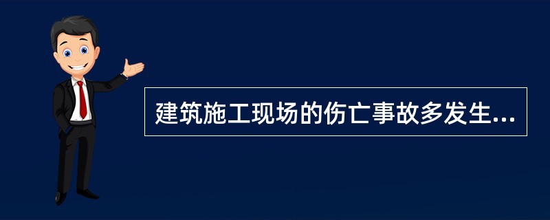 建筑施工现场的伤亡事故多发生在高处坠落、物体打击、机械伤害、触电和物体坍塌等，这些事故都会造成出血症状，且常伴有（）等原发创伤。