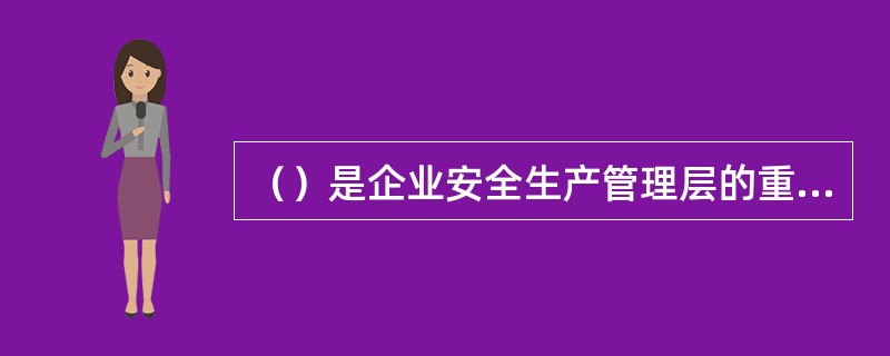 （）是企业安全生产管理层的重要角色，是施工现场安全生产管理的决策人物。