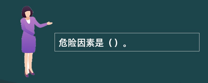 危险因素是（）。