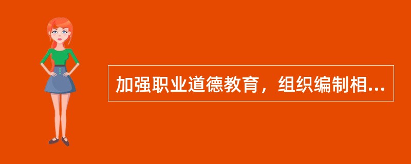 加强职业道德教育，组织编制相关教材，开展骨干培训，普及建筑职业道德知识，是（）的重要职责。