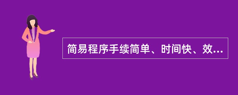 简易程序手续简单、时间快、效率较高，但只能针对案情简单、清楚、处罚较轻的违法案情。（）