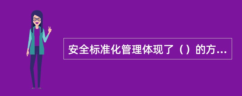 安全标准化管理体现了（）的方针。