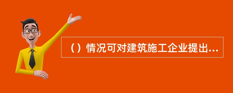 （）情况可对建筑施工企业提出暂扣安全生产许可证的建议。