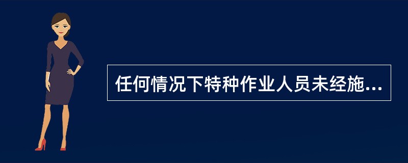 任何情况下特种作业人员未经施工单位批准不得变动工作单位。（）