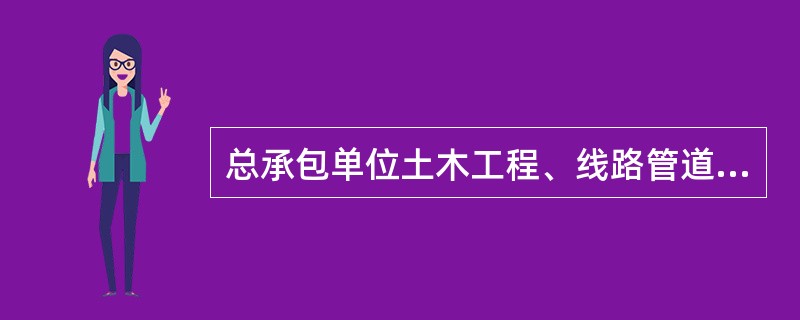 总承包单位土木工程、线路管道、设备安装工程按照工程合同价配备，（）配备项目专职安全生产管理人员。