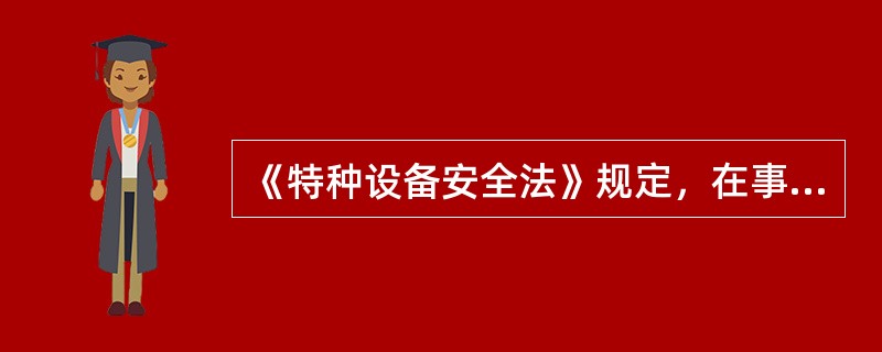 《特种设备安全法》规定，在事故多发的使用环节，（）对特种设备使用安全负责，并负有对特种设备的报废义务。