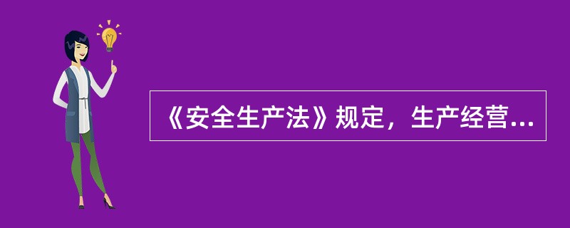 《安全生产法》规定，生产经营单位应当具备本法和有关法律、行政法规和国家标准或者行业标准规定的（）；否则，不得从事生产经营活动。