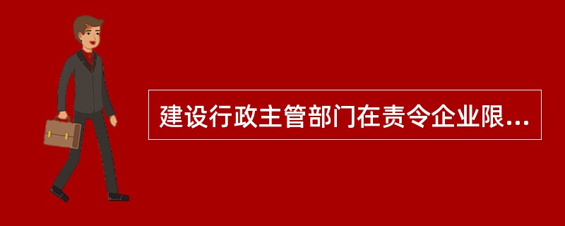 建设行政主管部门在责令企业限期补办安全生产许可证延期手续的同时，应（）。