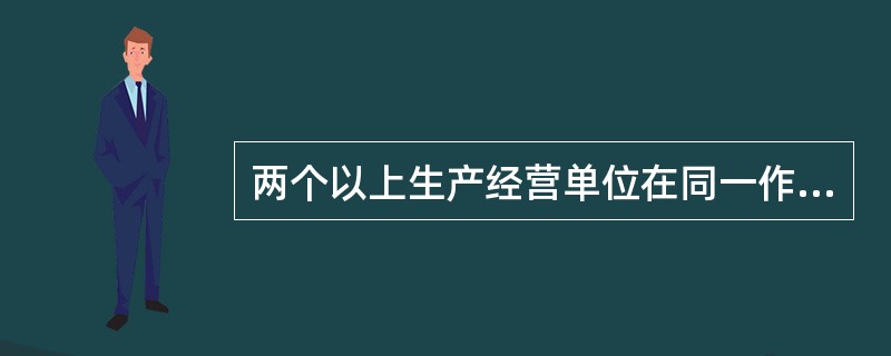 两个以上生产经营单位在同一作业区域内进行生产经营活动，可能危及对方安全生产的，应当（），明确各自的安全生产管理职责和应当采取的安全措施，并指定专职安全生产管理人员进行安全检查与协调。