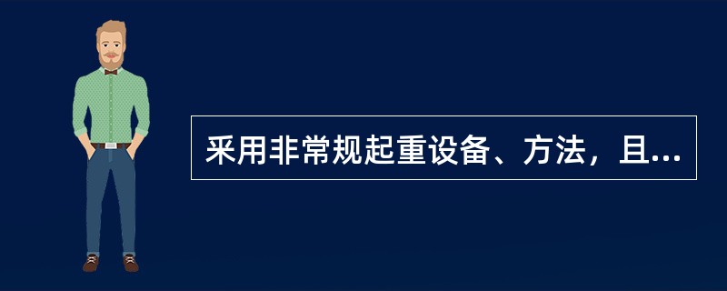 釆用非常规起重设备、方法，且单件起吊重量在（）的起重吊装工程，确定为危险性较大的分部分项工程。