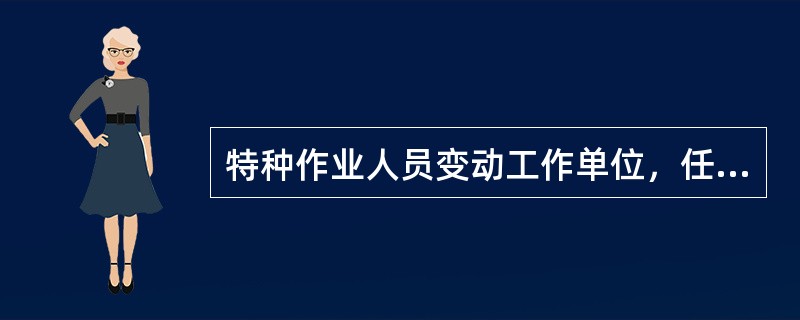 特种作业人员变动工作单位，任何单位和个人不得以任何理由非法扣押其资格证书。（）