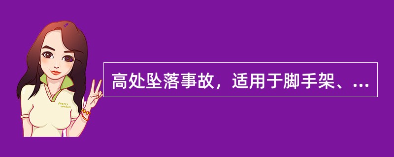 高处坠落事故，适用于脚手架、平台、陡壁施工等高于2m以上的坠落。（）