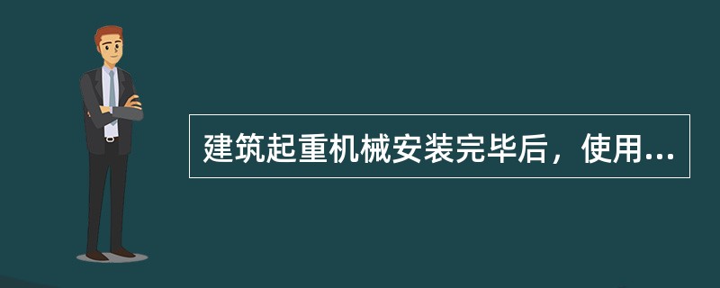 建筑起重机械安装完毕后，使用单位应当组织出租、安装等有关单位进行验收，或者委托具有相应资质的检验检测机构进行验收。（）