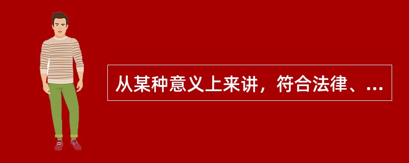 从某种意义上来讲，符合法律、法规及安全生产标准要求的企业安全生产规章制度和企业标准是安全生产法律法规的延伸身。（）