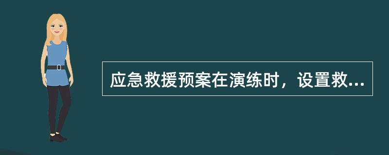 应急救援预案在演练时，设置救援指挥部、救援和医疗急救站时应考虑的因素有地点、（）。