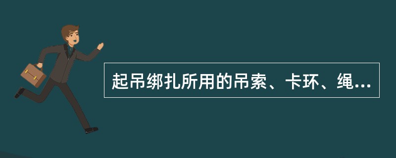 起吊绑扎所用的吊索、卡环、绳扣等的规格应根据（ ）确定。