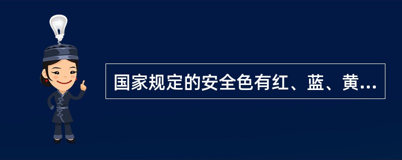 国家规定的安全色有红、蓝、黄、绿四种颜色，其中（ ）。