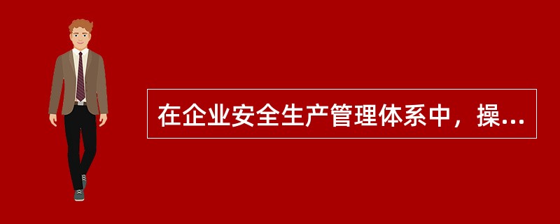 在企业安全生产管理体系中，操作层是安全生产的基础环节。在建筑施工企业，施工现场专职安全生产管理人员是企业操作层的安全生产管理负责人。（）