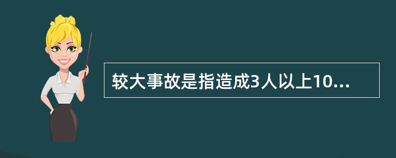 较大事故是指造成3人以上10人以下死亡，或者20人以上50人以下重伤，或者1000万元以上5000万元以下直接经济损失的事故。（ ）