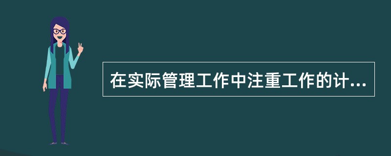 在实际管理工作中注重工作的计划、实施、检查、处理等环节，主要反映了安全生产管理的（）。