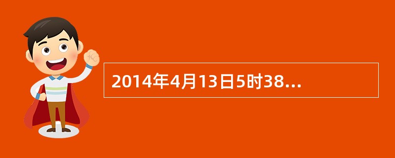 2014年4月13日5时38分许，某工程有限公司桥梁施工工地，一台通用门式起重机发生倾覆，伤及无辜，造成2人死亡，3人受伤，事故发生后，该企业领导第二天才向主管部门汇报，属迟报行为，经查操作工系无证操