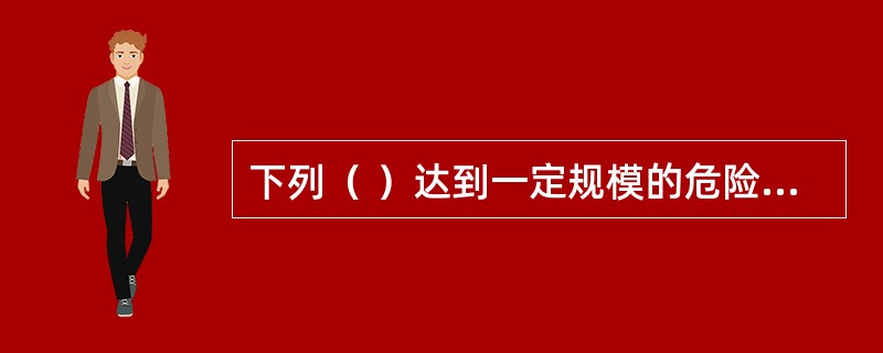 下列（ ）达到一定规模的危险性较大的工程应当编制专项施工方案，并附具安全验算结果。