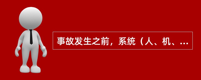 事故发生之前，系统（人、机、环境）所处的这种状态是稳定的。（）