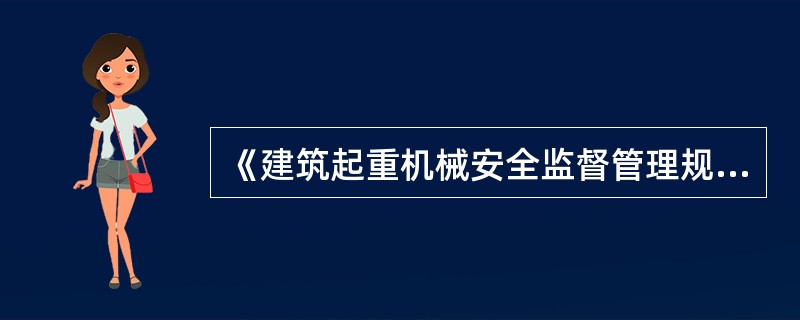 《建筑起重机械安全监督管理规定》适用于建筑起重机械的（）及其监督管理。