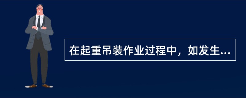 在起重吊装作业过程中，如发生危及人身安全的紧急情况时，作业人员在项目负责人同意下可以立即停止作业或者撤离危险区域。（）