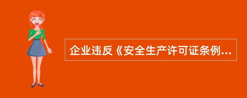 企业违反《安全生产许可证条例》，转让安全生产许可证的，没收违法所得，处（），并吊销其安全生产许可证；构成犯罪的，依法追究刑事责任。