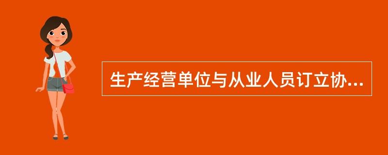 生产经营单位与从业人员订立协议，免除或者减轻其对从业人员因生产安全事故伤亡依法应承担的责任的，（）。