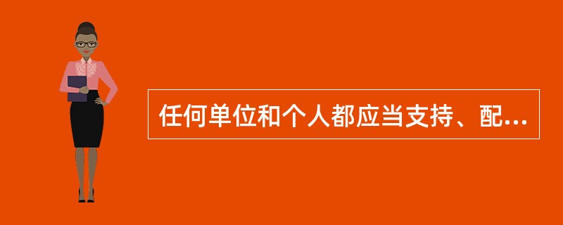 任何单位和个人都应当支持、配合事故抢救，并提供一切便利条件。（）