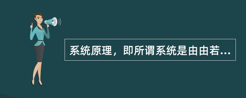 系统原理，即所谓系统是由由若干相互作用又相互依赖的部分组成，具有（），并处于一定环境中的有机整体。