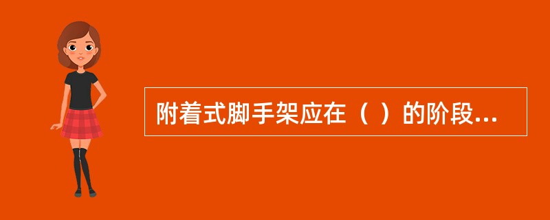 附着式脚手架应在（ ）的阶段进行检查和验收。