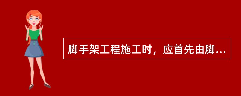 脚手架工程施工时，应首先由脚手架工程（ ）向架子班组作业人员进行安全技术交底，并有交底书，交底后双方应签字并注明交底日期。