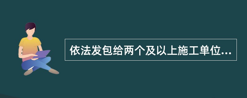 依法发包给两个及以上施工单位的工程，不同施工单位在同一施工现场使用多台塔式起重机作业时，（）应当协调组织制定防止塔式起重机相互碰撞的安全措施。